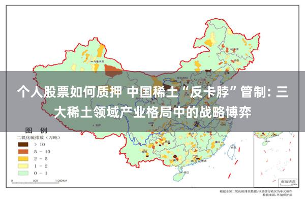 个人股票如何质押 中国稀土“反卡脖”管制: 三大稀土领域产业格局中的战略博弈