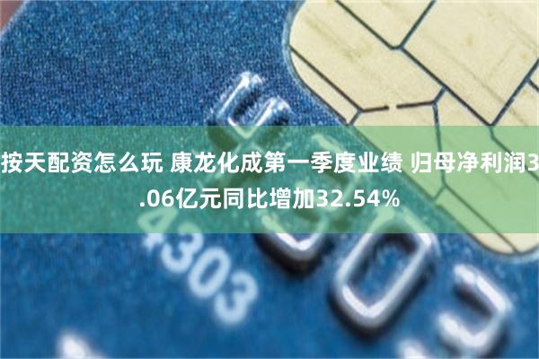 按天配资怎么玩 康龙化成第一季度业绩 归母净利润3.06亿元同比增加32.54%