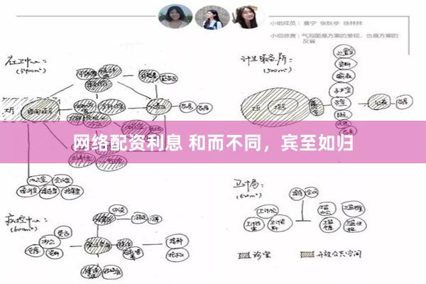 网络配资利息 和而不同，宾至如归