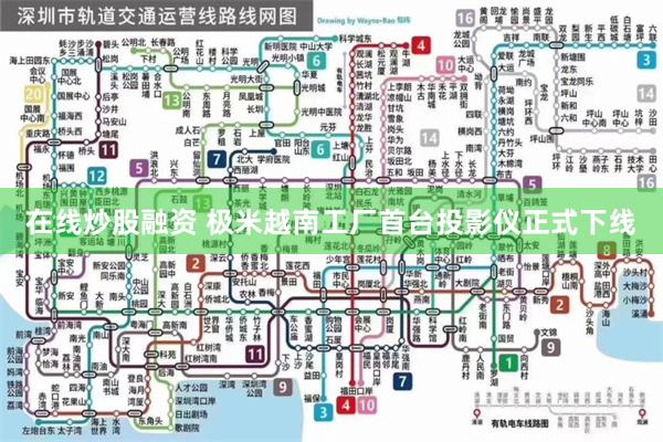 在线炒股融资 极米越南工厂首台投影仪正式下线