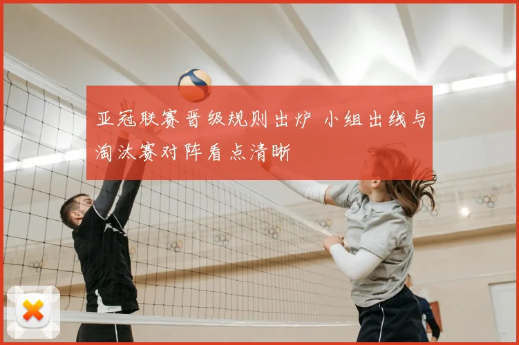 亚冠联赛晋级规则出炉 小组出线与淘汰赛对阵看点清晰