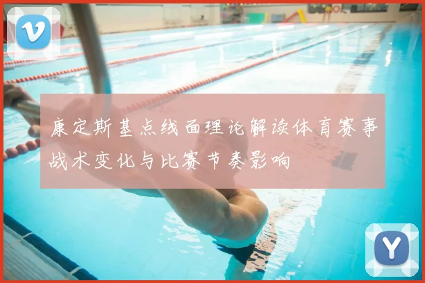 康定斯基点线面理论解读体育赛事战术变化与比赛节奏影响