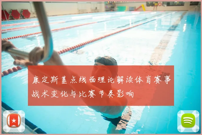 康定斯基点线面理论解读体育赛事战术变化与比赛节奏影响