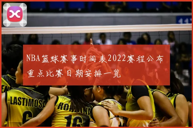 NBA篮球赛事时间表2022赛程公布 重点比赛日期安排一览