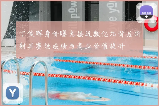 丁俊晖身价曝光接近数亿元背后折射其赛场成绩与商业价值提升