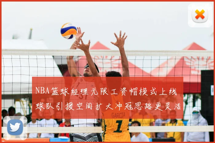 NBA篮球经理无限工资帽模式上线 球队引援空间扩大冲冠思路更灵活