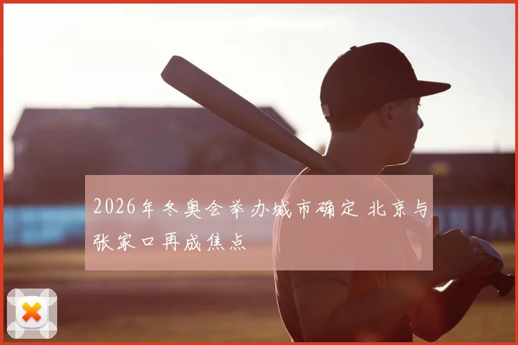 2026年冬奥会举办城市确定 北京与张家口再成焦点