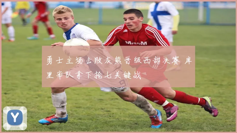 勇士主场击败灰熊晋级西部决赛 库里率队拿下抢七关键战