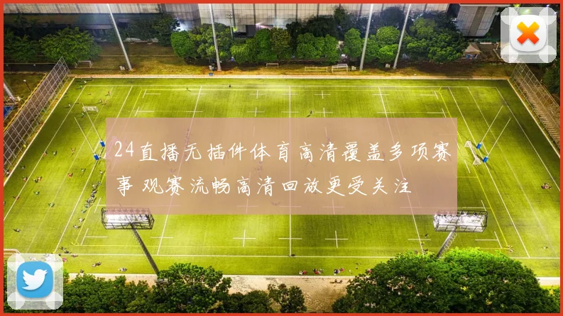 24直播无插件体育高清覆盖多项赛事 观赛流畅高清回放更受关注